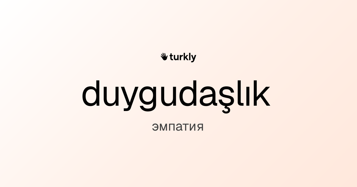 duygudaşlık — эмпатия