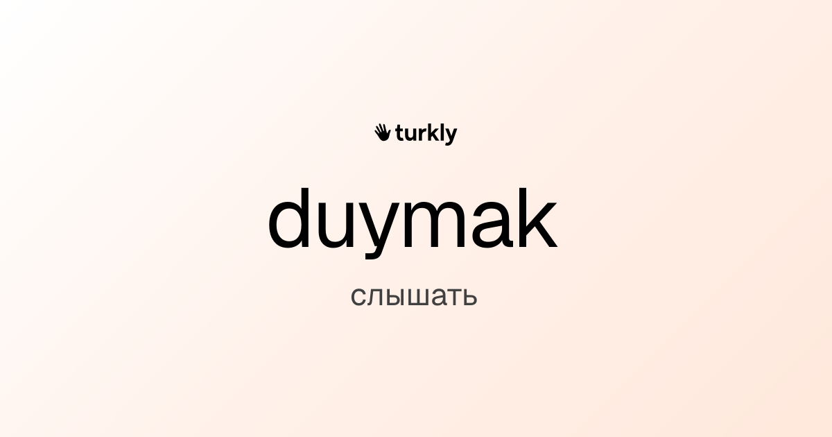 duymak — слышать