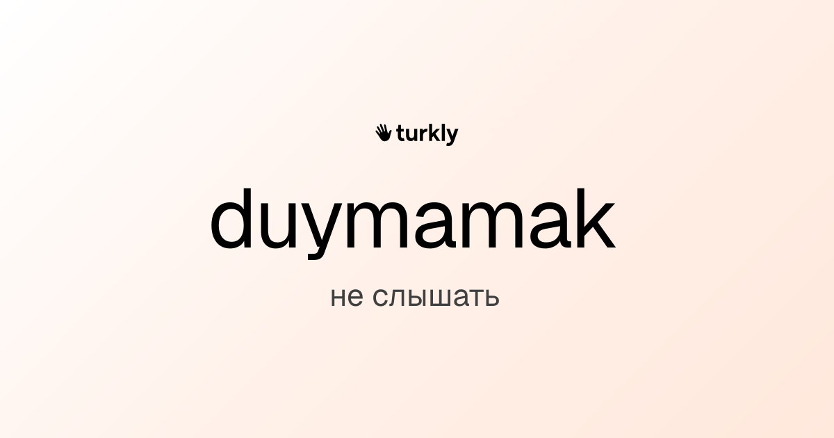 duymamak — не слышать