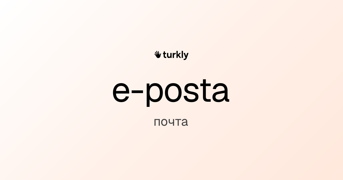 e-posta — почта