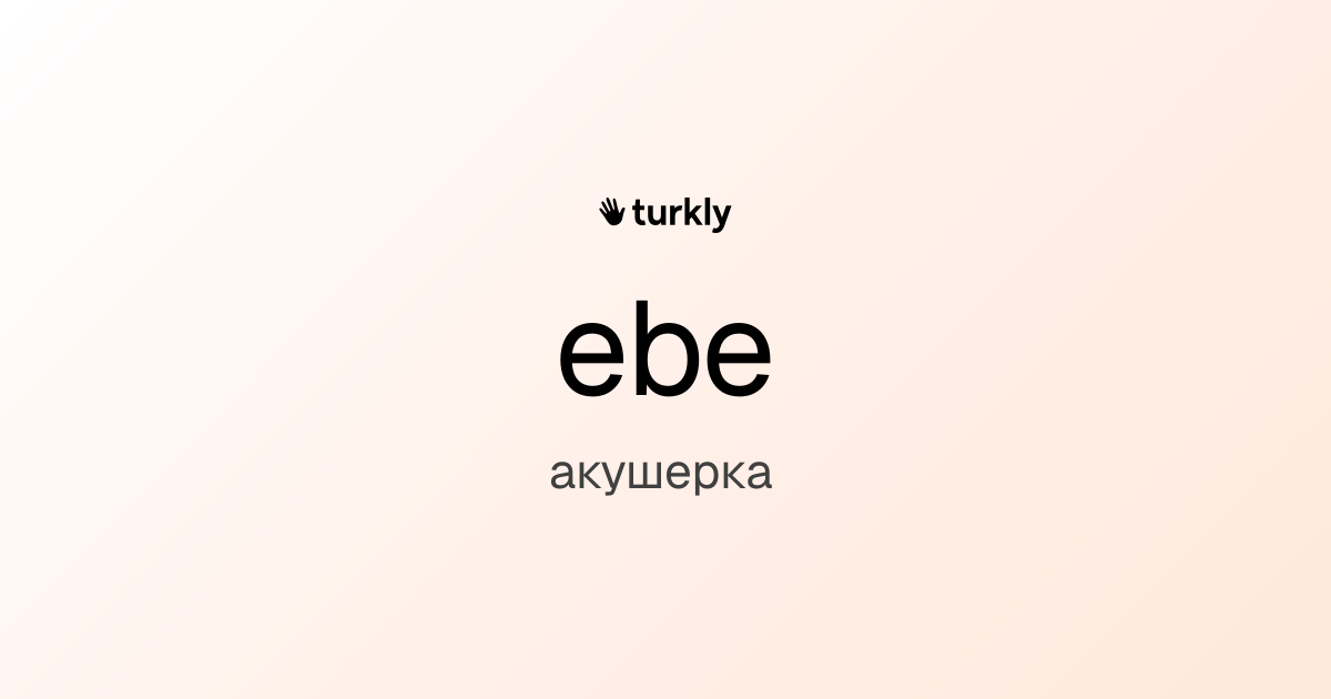 ebe — акушерка