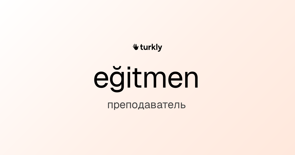 eğitmen — преподаватель