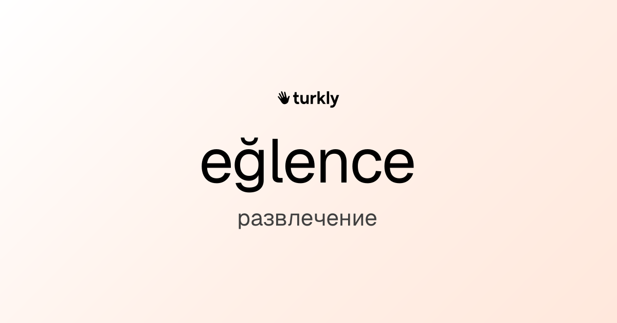 eğlence — развлечение