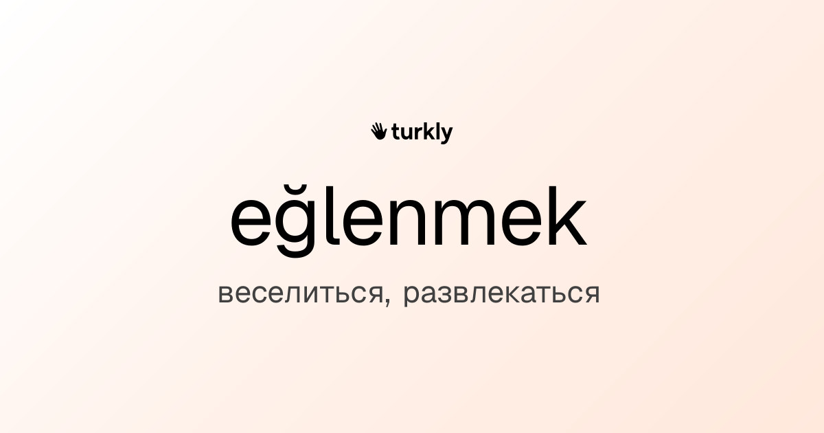 eğlenmek — веселиться, развлекаться
