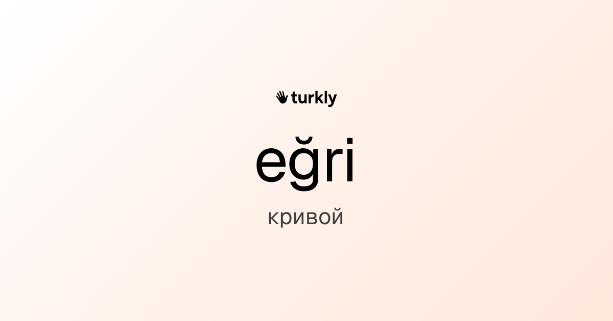 eğri — кривой