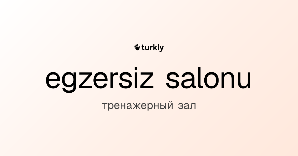 egzersiz salonu — тренажерный зал