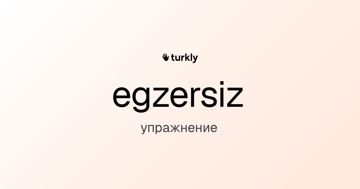 egzersiz — упражнение