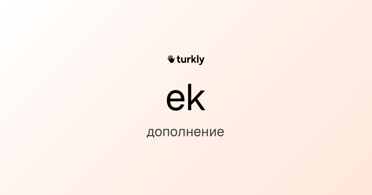 ek — дополнение