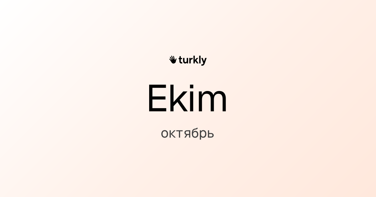 Ekim — октябрь