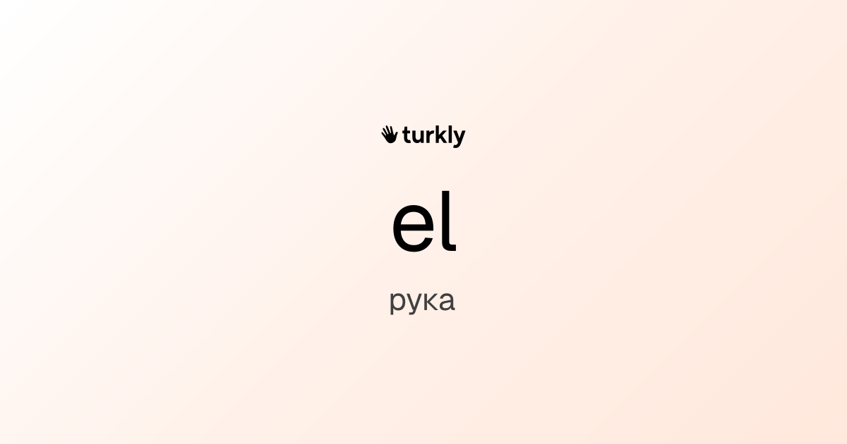 el — рука