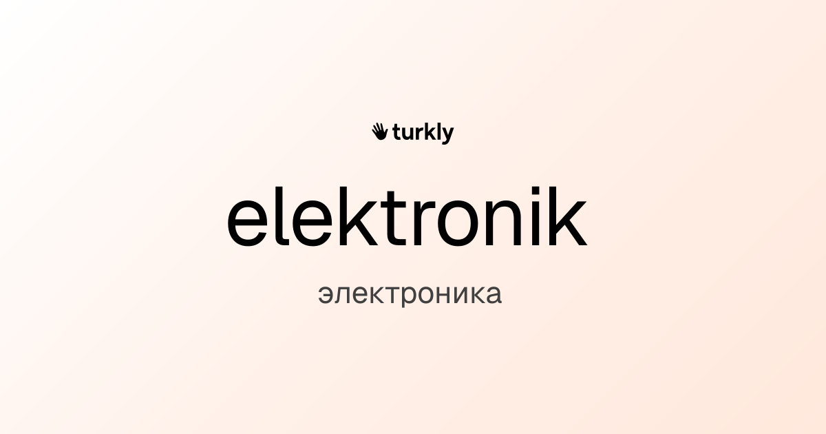 elektronik — электроника