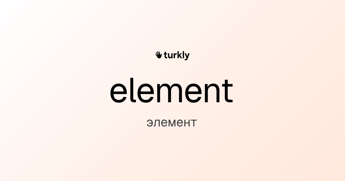 element — элемент