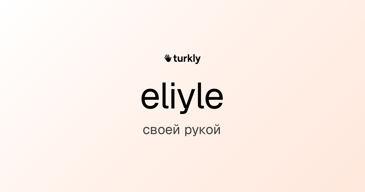 eliyle — своей рукой