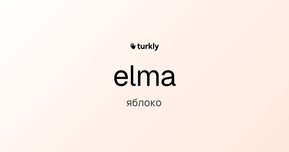 elma — яблоко