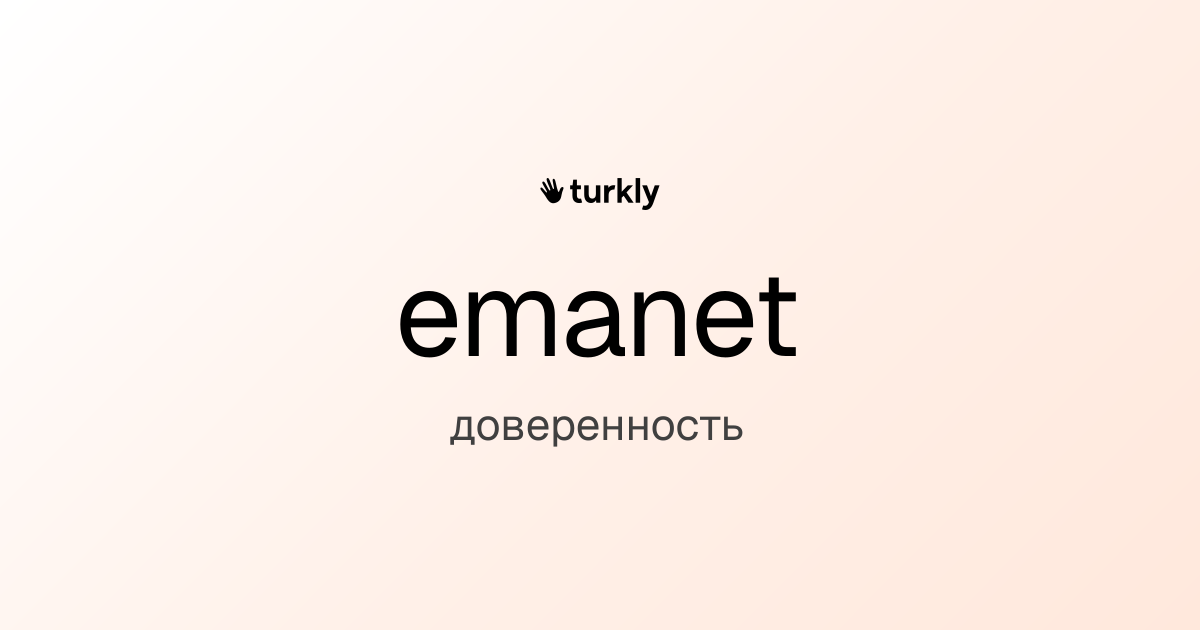 emanet — доверенность