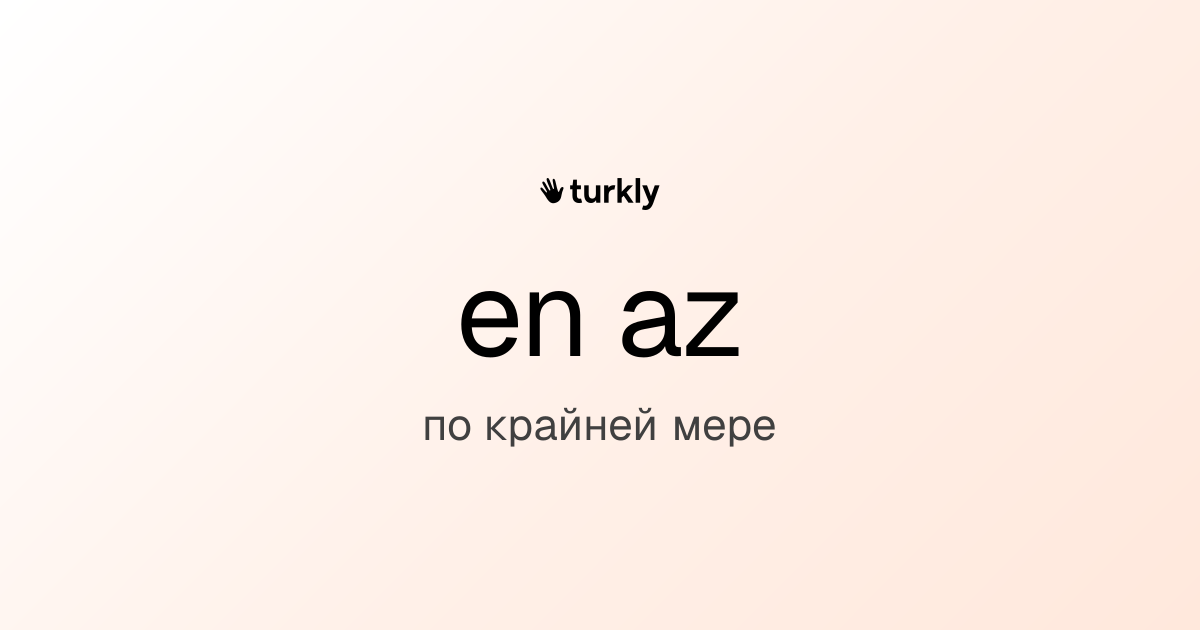 en az — по крайней мере