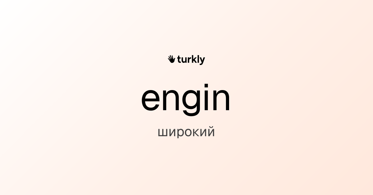 engin — широкий