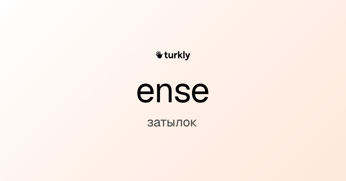 ense — затылок