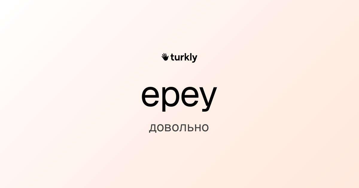 epey — довольно