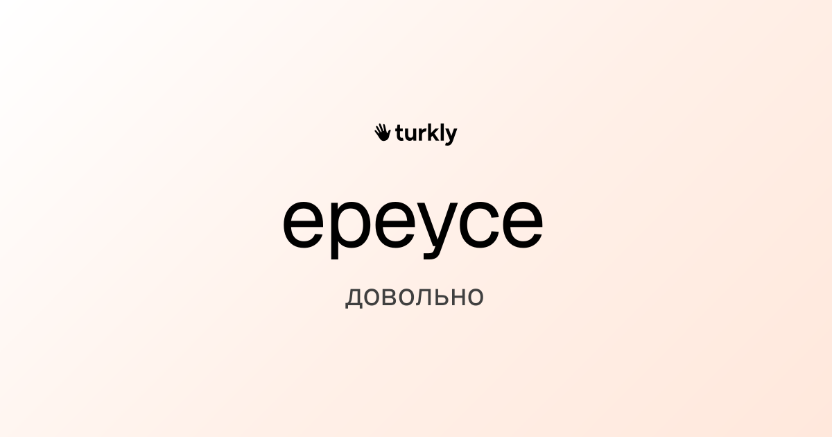 epeyce — довольно