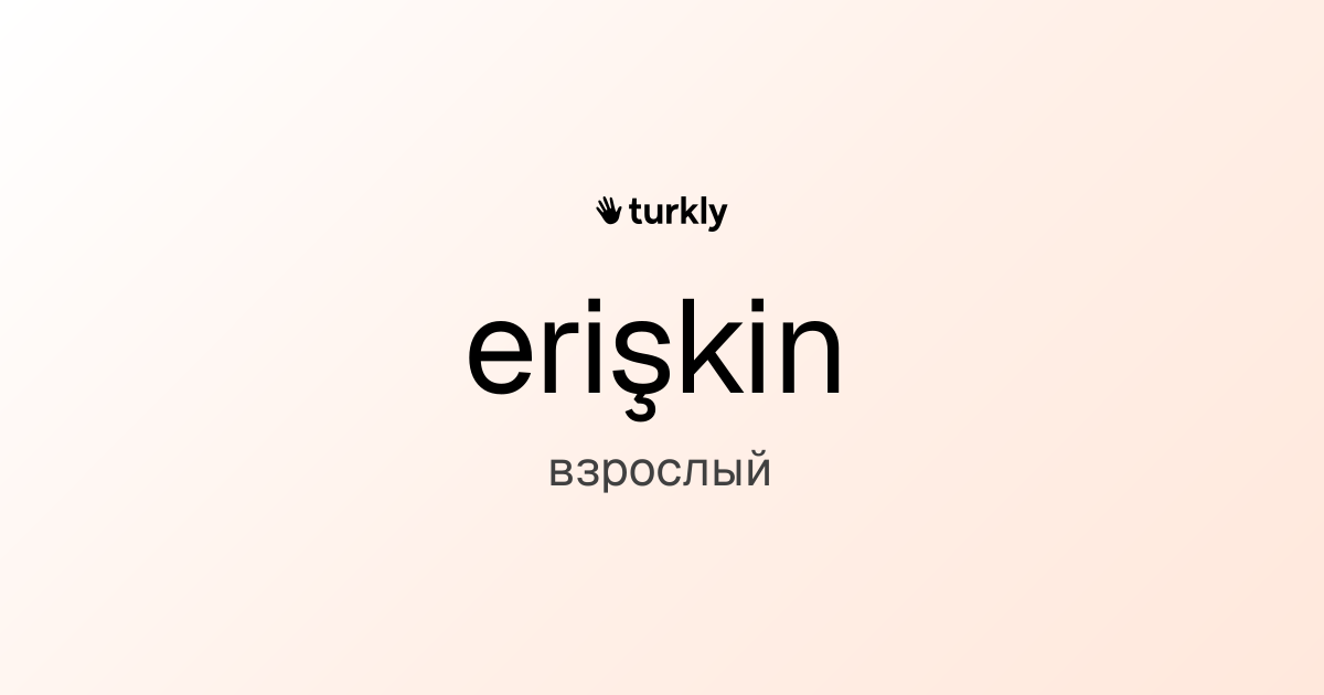 erişkin — взрослый