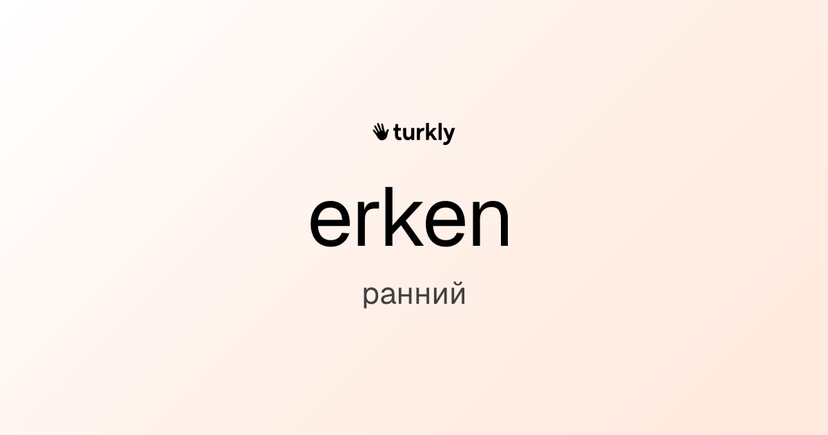 erken — ранний
