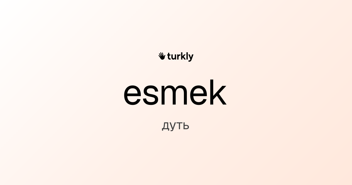 esmek — дуть