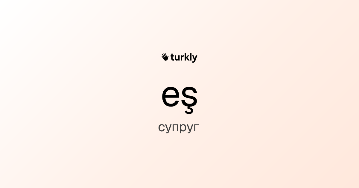 eş — супруг