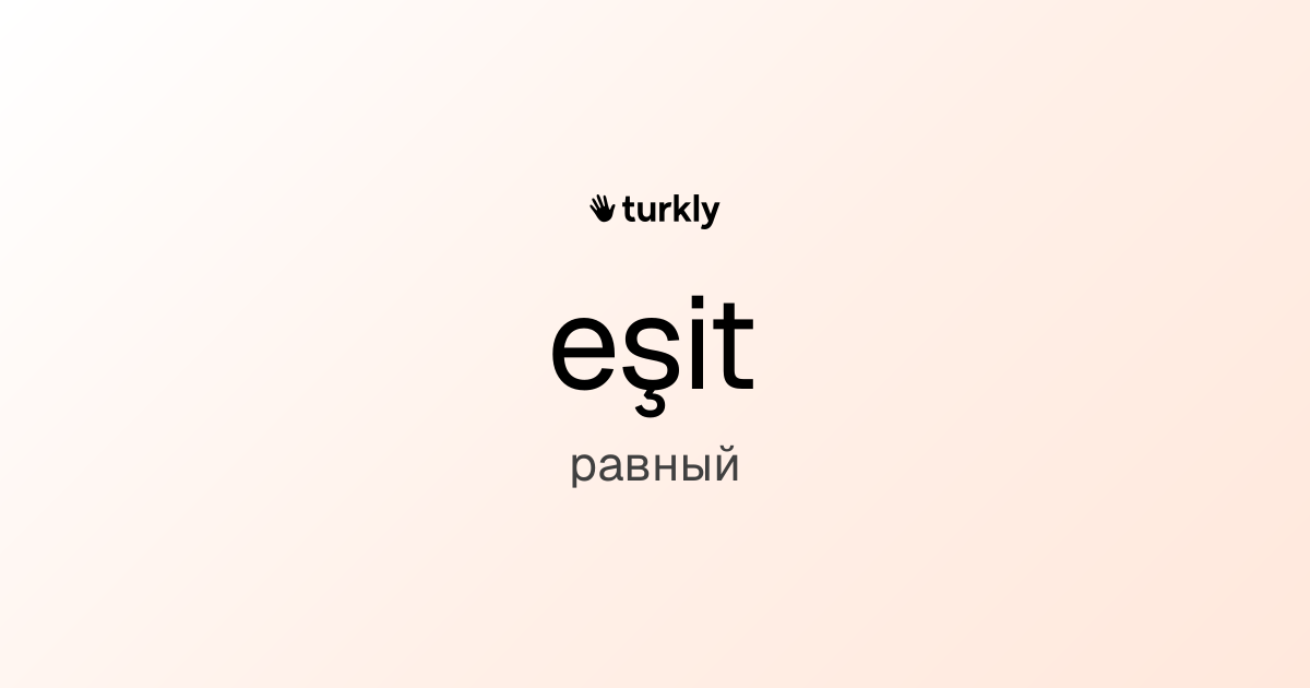 eşit — равный