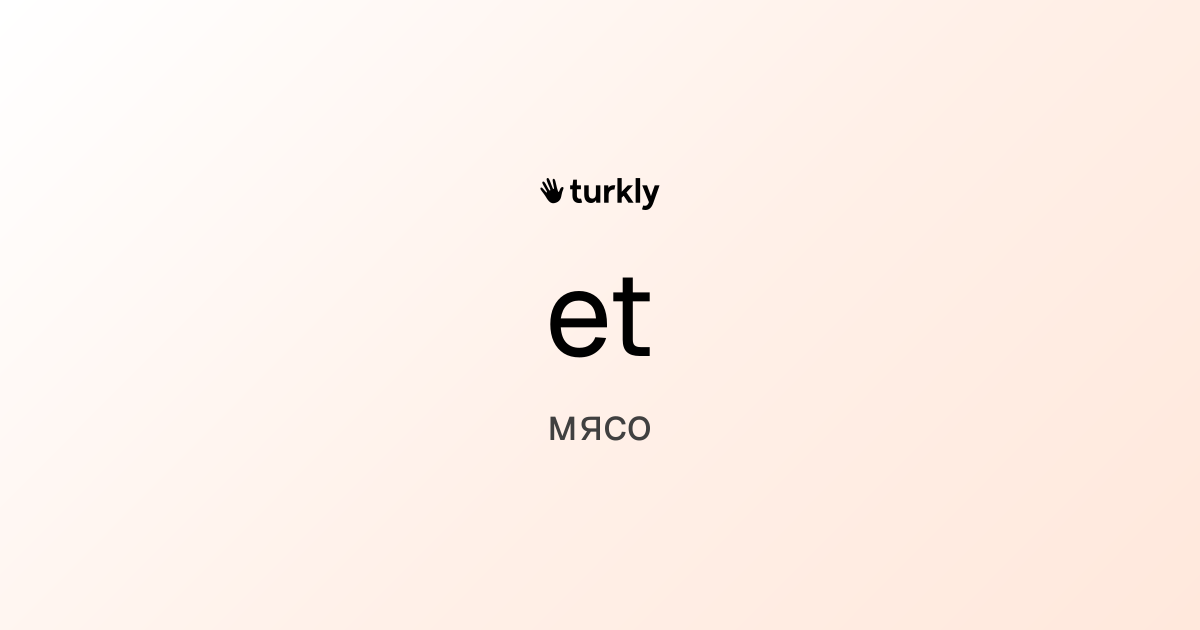 et — мясо