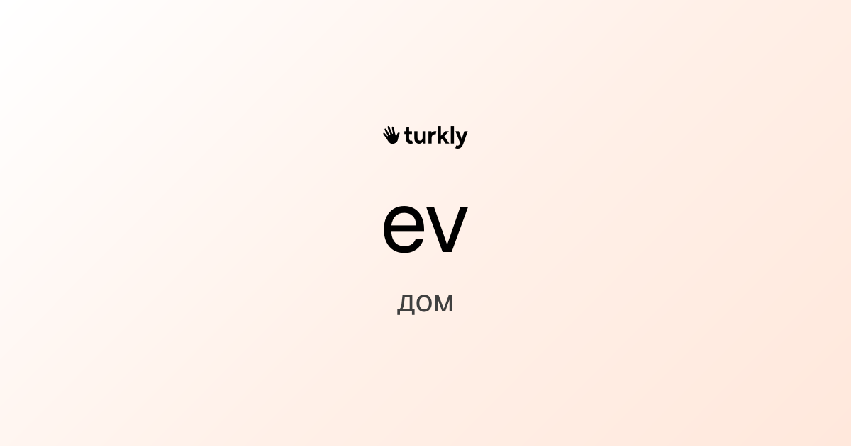 ev — дом