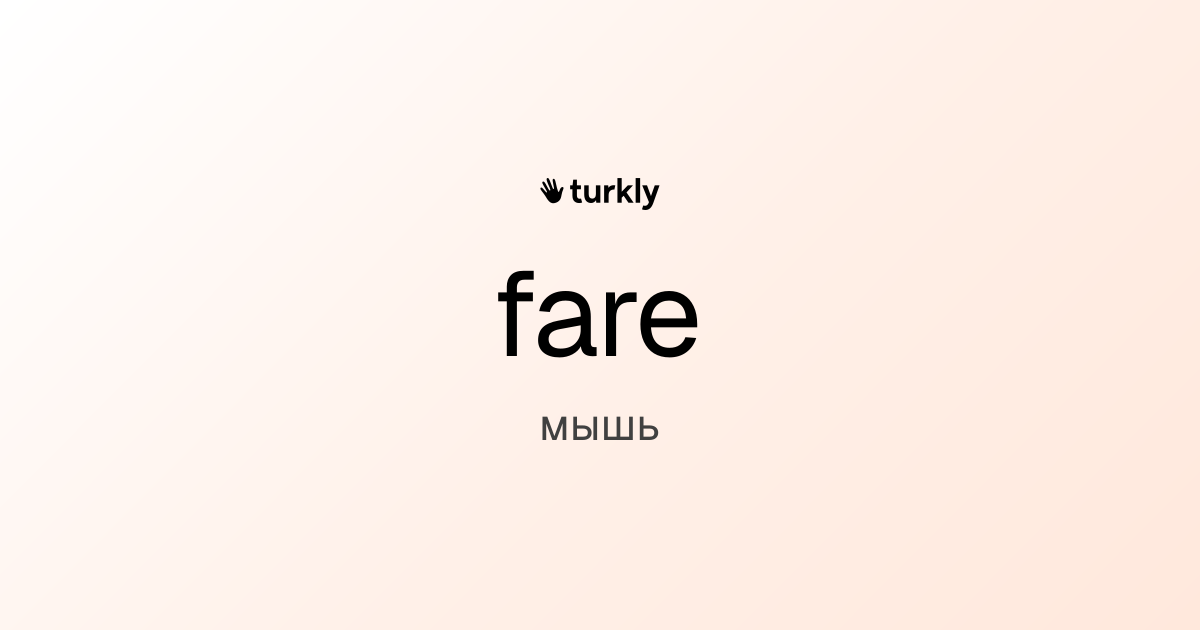 fare — мышь