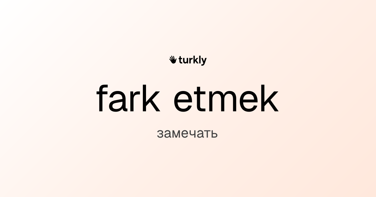 fark etmek — замечать