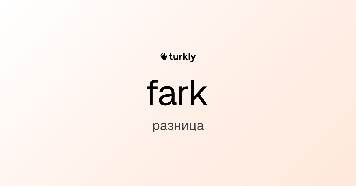 fark — разница