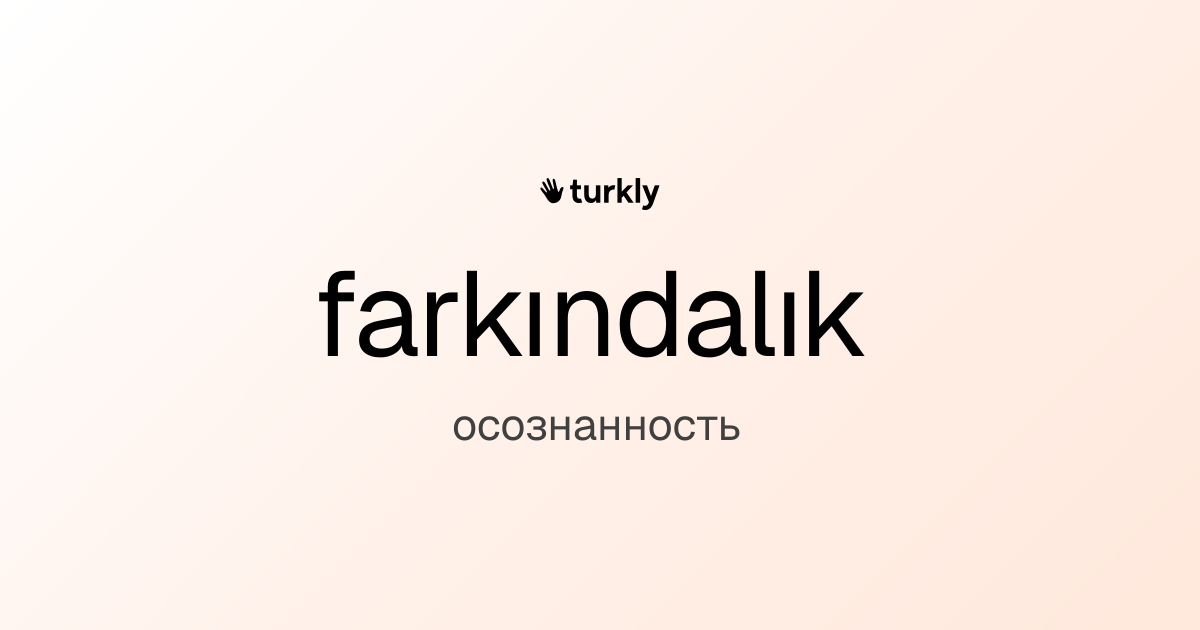 farkındalık — осознанность