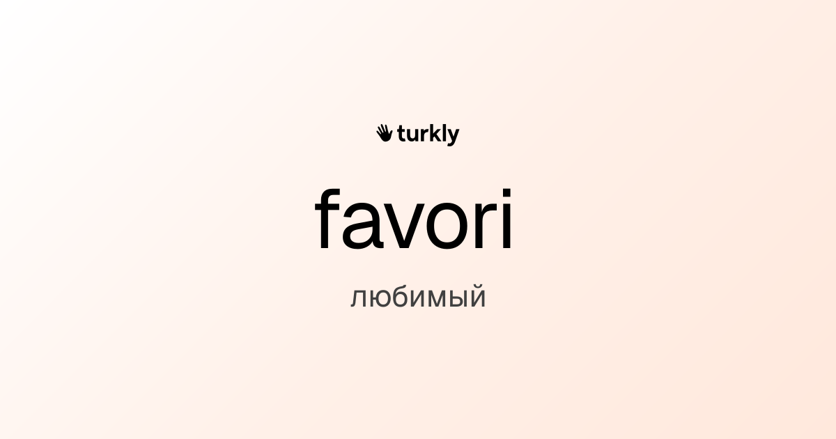 favori — любимый