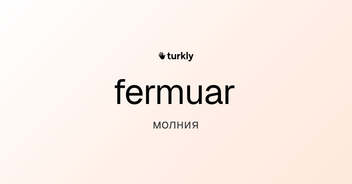fermuar — молния