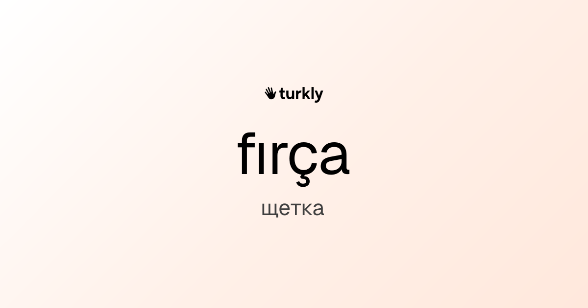 fırça — щетка