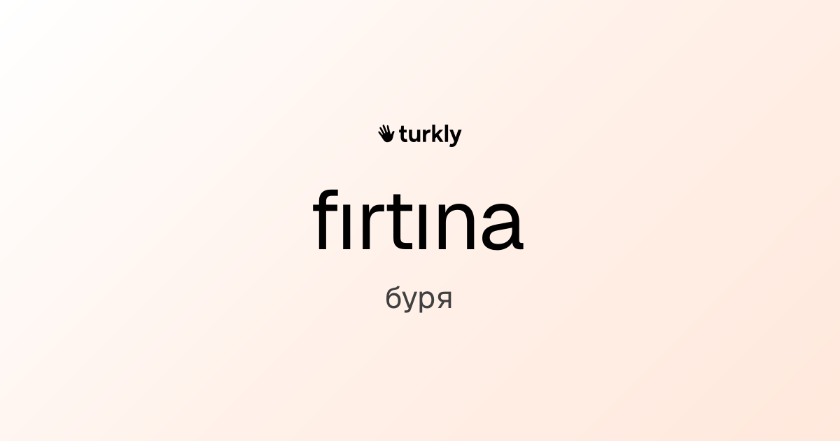 fırtına — буря
