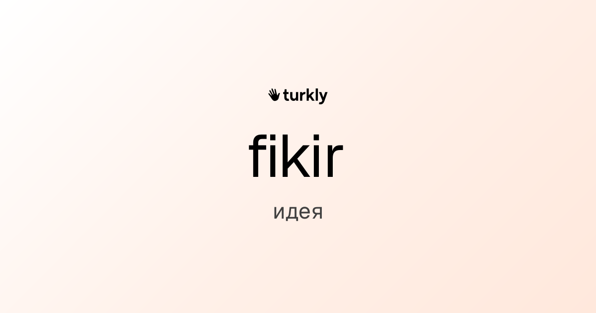 fikir — идея