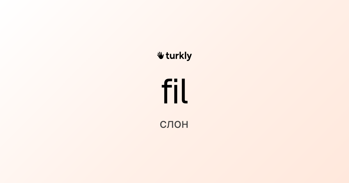 fil — слон