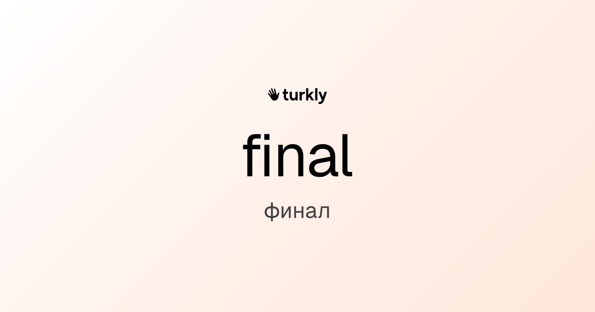 final — финал
