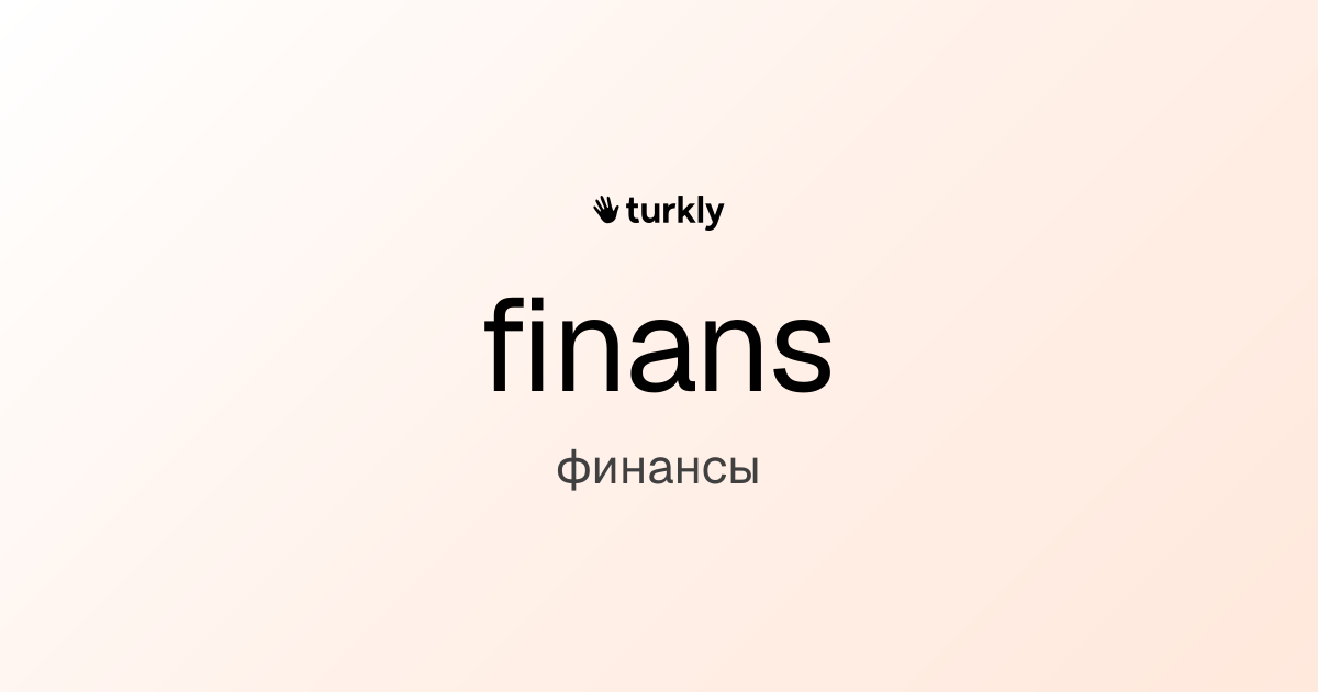 finans — финансы