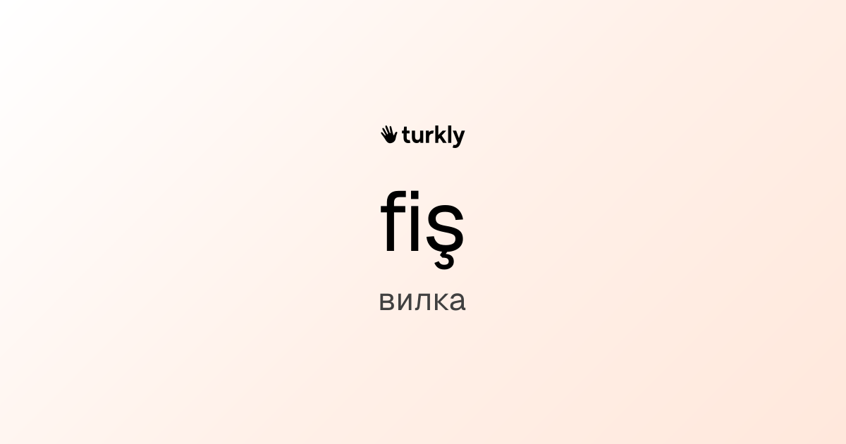fiş — вилка