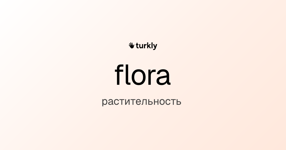 flora — растительность