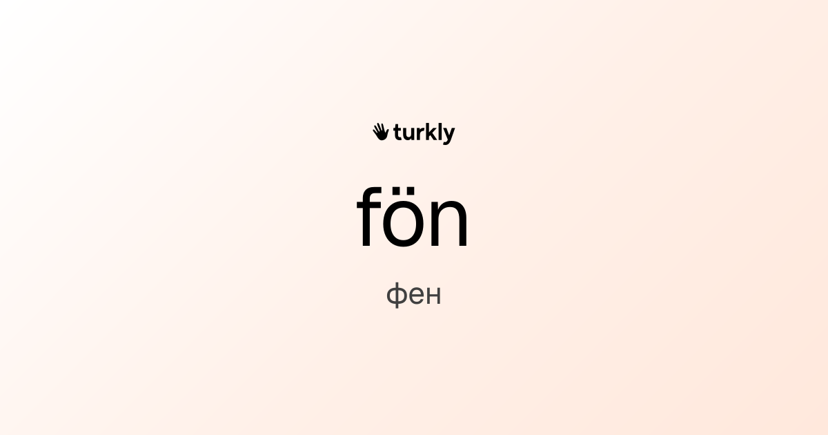 fön — фен