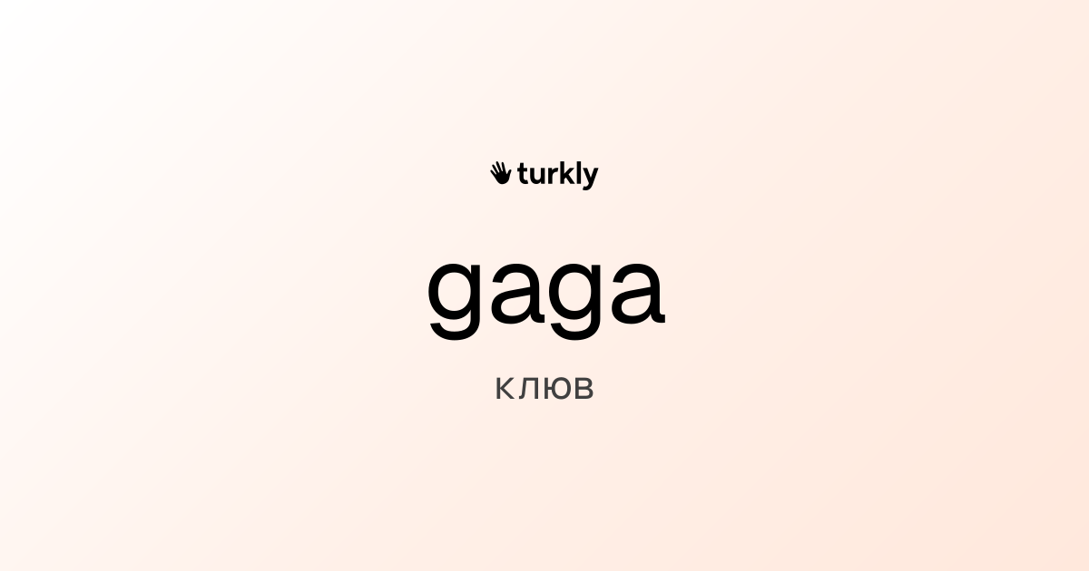 gaga — клюв