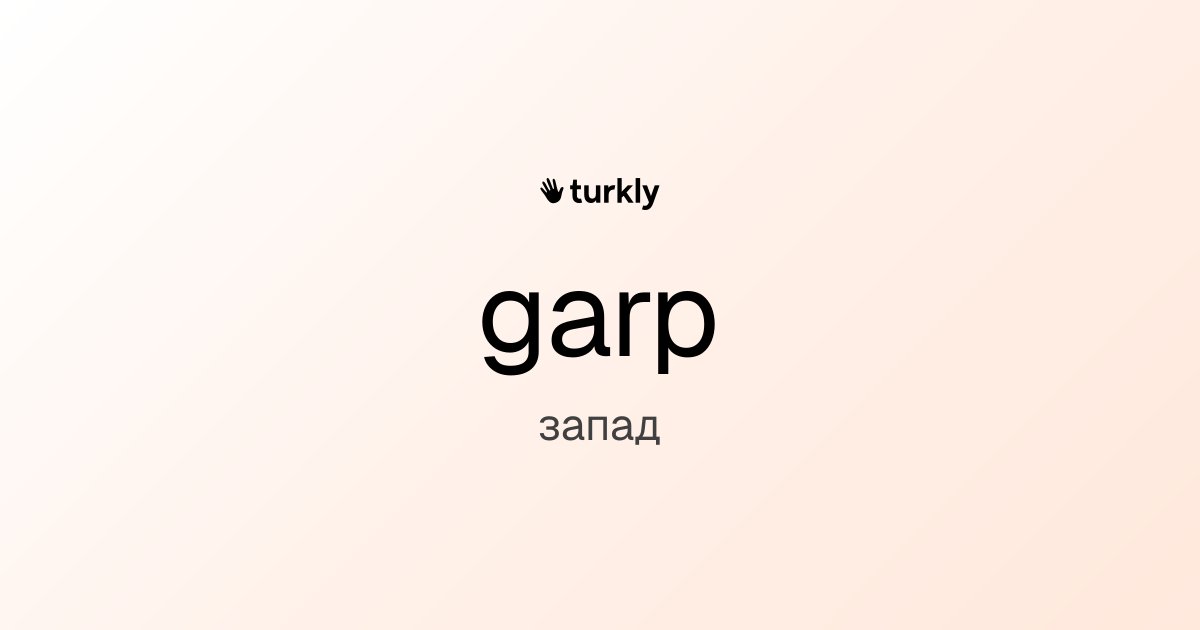garp — запад