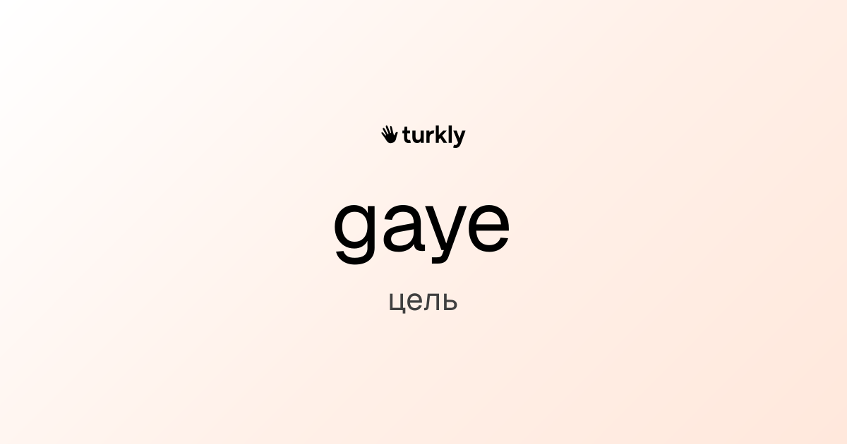 gaye — цель