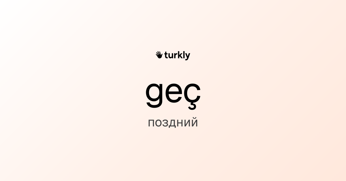 geç — поздний